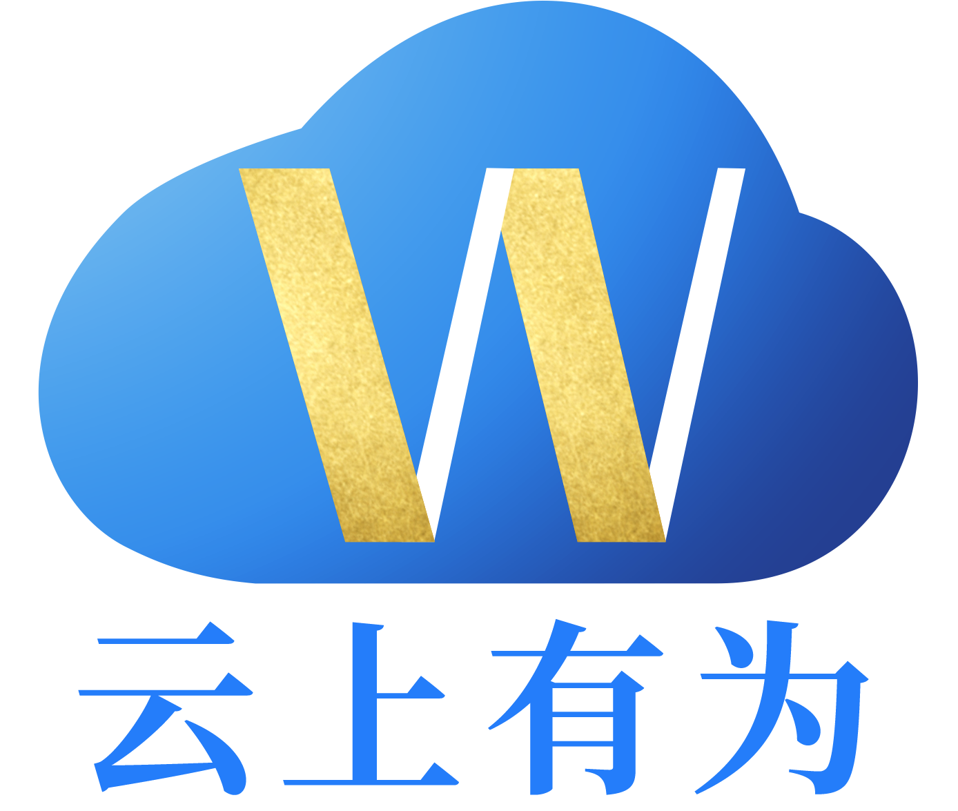 云上有为