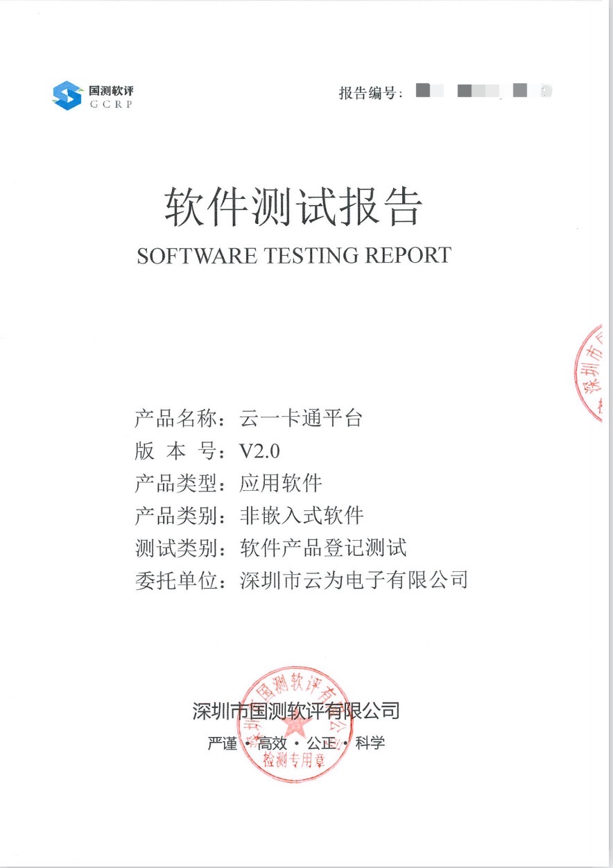 我司云一卡通平台通过软件测试