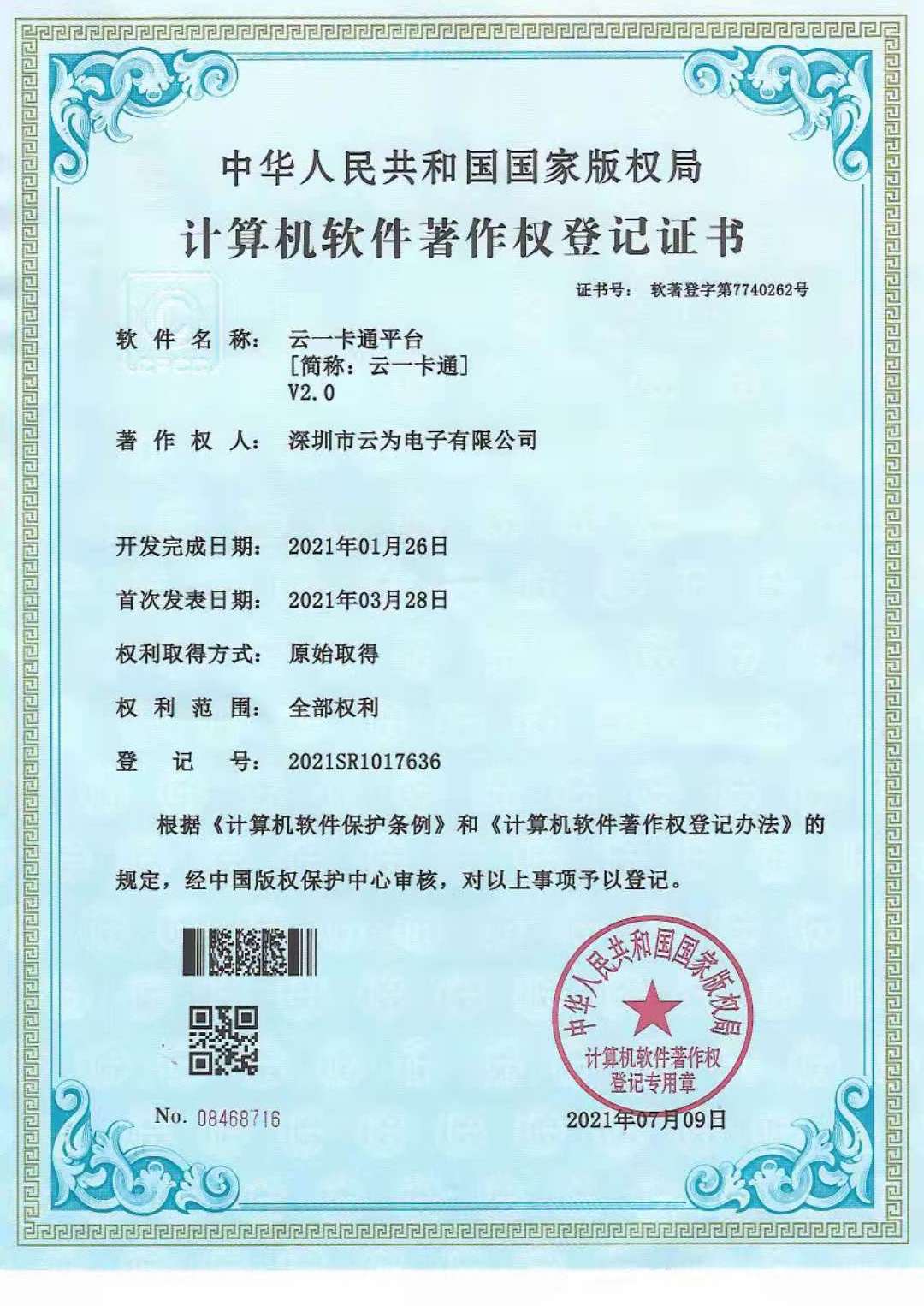 我司云一卡通平台获得国家计算机软件著作权登